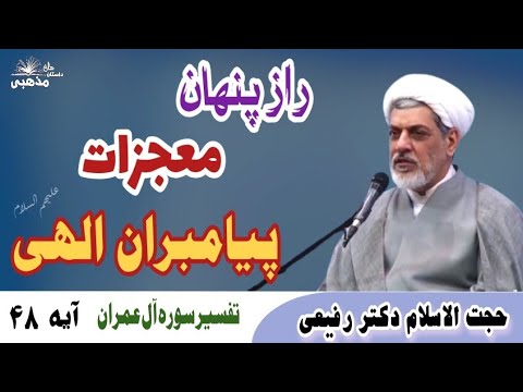 سخنرانی حجت الاسلام رفیعی راز پنهان معجزات پیامبران الهی تفسیر سوره آل عمران آیه ۴۸ ۱۷ دی ۱۴۰۴