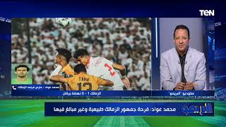 محمد عواد:  اتمنى الفوز للنادي الأهلي على حساب الترجي .. والزمالك مستعد لأي فريق في السوبر الإفريقي