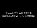 【BD&amp;DVD vol.1特典】ニコニコ生放送「夜までみんなで╭( ・ᄇ・)و ̑̑ ぐッ!」特別編PV