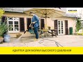 Адаптер для мойки высокого давления