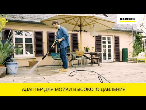 Адаптер для мойки высокого давления