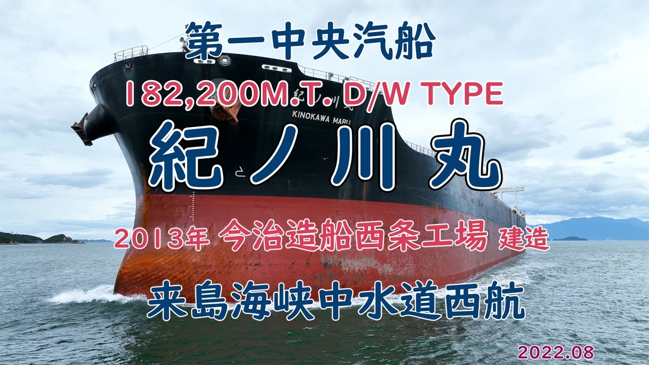 正式な船名は「 KINOKAWA MARU 」第一中央汽船のファンネルマーク 建造所は今治造船西条工場 18万重量屯のケープサイズバルカー ...