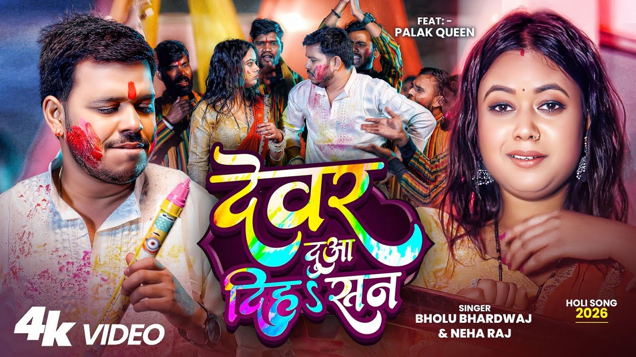 #Video देवर दुआ दिहsसन #Bholu Bhardwaj | #Neha Raj | Devar Dua Dihasan ...