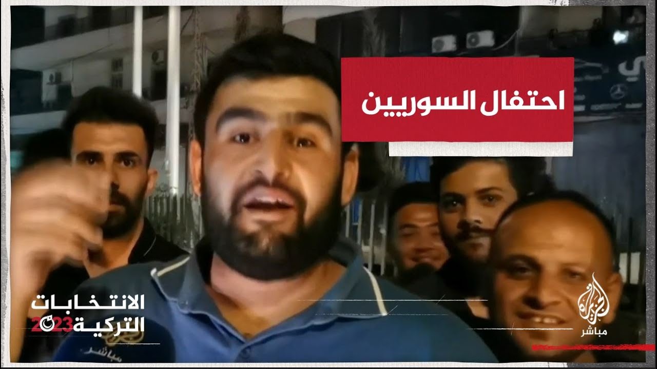 بالتكبير وكلمات العرفان.. سوريون في ولاية كلس التركية يحتفون بفوز أردوغان