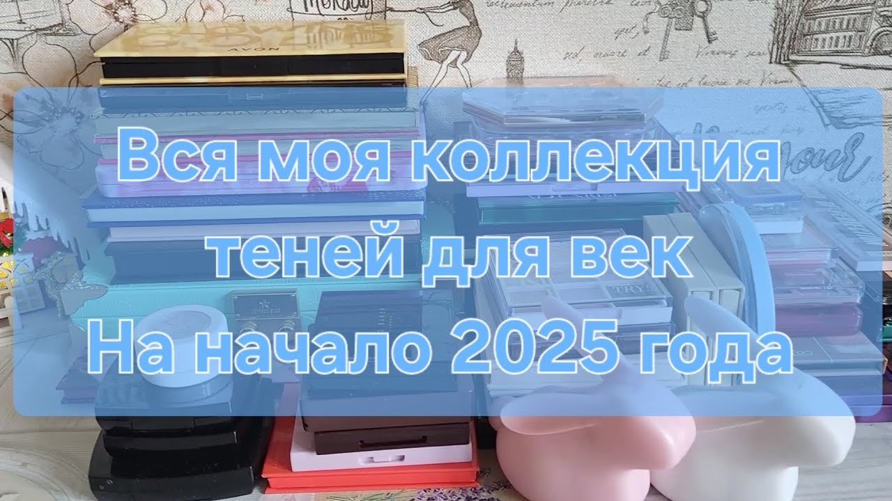 Вся моя коллекция теней для век // На начало 2025 года