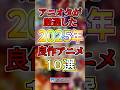 【厳選】2025年ベストアニメトップ10【Part.2】