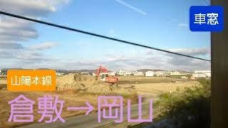 JR山陽本線上り列車 倉敷→岡山 進行方向左側車窓