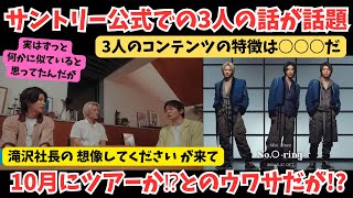 【Number_i】サントリー公式での3人の話が話題！社長のXが来て10月にツアーか？との噂！BESTYとして予想した7月等の？？にも着目