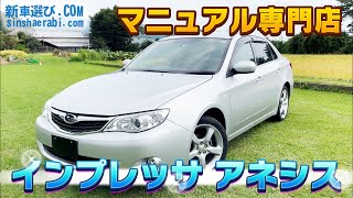 5速マニュアル 低走行 スバル インプレッサ アネシス 1.5i-L 4WD【新車選びドットコム御殿場店 マニュアル専門店】中古車情報