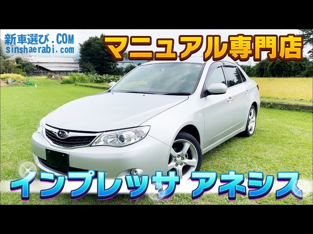 5速マニュアル 低走行 スバル インプレッサ アネシス 1.5i-L 4WD新車