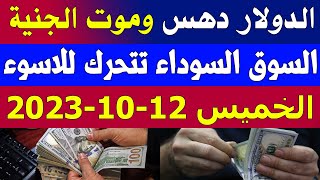 اسعار الدولار اليوم/سعر الدولار اليوم/اسعار الدولار في السوق السوداء اليوم الخميس 12-10-2023 بمصر