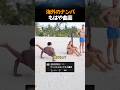 海外のナンパもはや曲芸