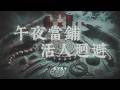 《午夜當鋪,活人迴避》第1608-1609章|淹死鬼嘴裡吐出XX?神祕修道人暴力洗劫祥瑞洞
