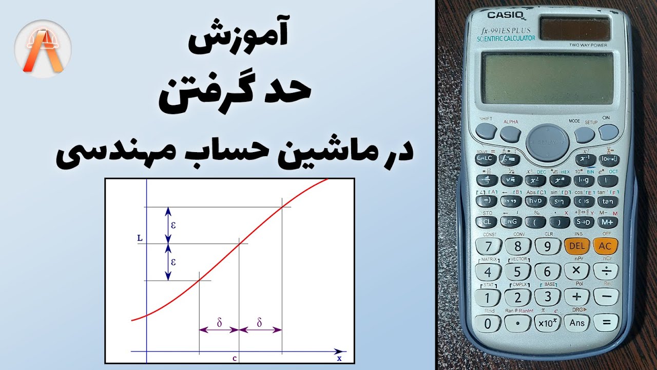 اموزش حد گرفتن با ماشین حساب مهندسی|جلسه 2 از کار با ماشین حساب مهندسی|