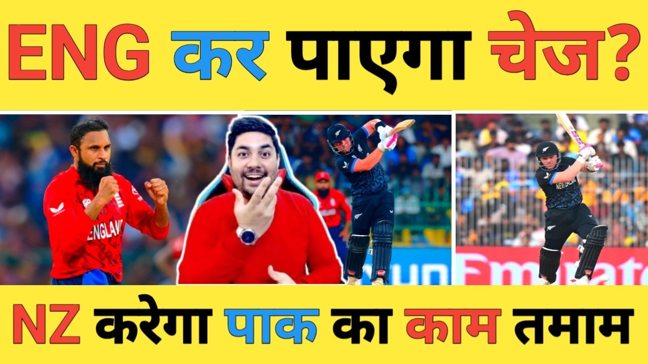 🔴ENG vs NZ Live: England कर पाएगी ये रन चेज या New Zealand करेगी Semifinal में क्वालीफाई