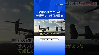 米軍　全世界でオスプレイを一時飛行停止　調査で「機材に不具合の可能性」｜TBS NEWS DIG #shorts