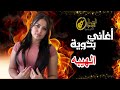 الهيبه   اغاني بدويه
