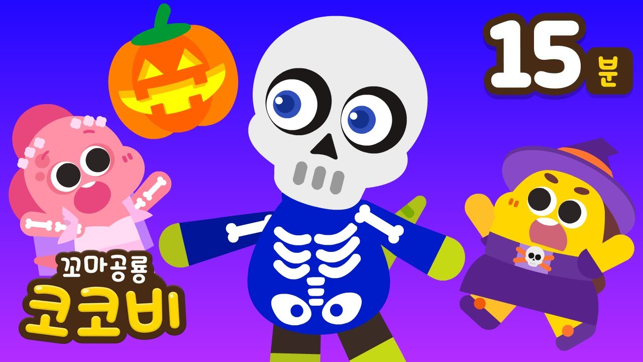 🎃사탕 주세요! 할로윈 동요 이어보기 Halloween kids song 몬스터 유령 마녀 좀비 | 꼬마공룡 코코비