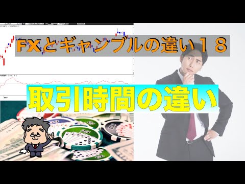 FXとギャンブルの取引時間の違い【FX初心者レッスン】