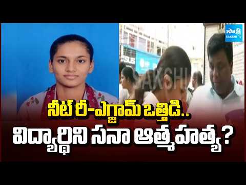 నీట్ రీ-ఎగ్జామ్ ఒత్తిడి..విద్యార్థిని సనా కన్నుమూ*త | Neet Student Sana News | Hyderabad | Sakshi Tv - SAKSHITV