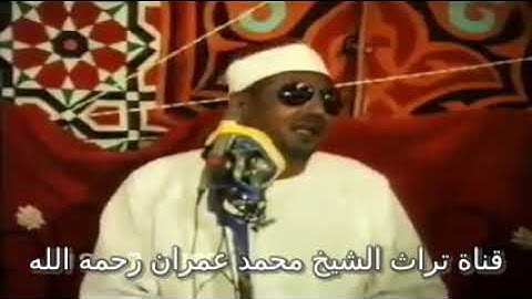 الشيخ محمد عمران تلاوة مرئية من سورة الفرقان