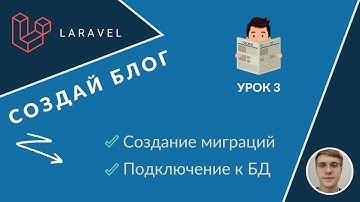 Создание БЛОГА мечты на Laravel С НУЛЯ (2020) | #3 - Миграции, Подключение к БД
