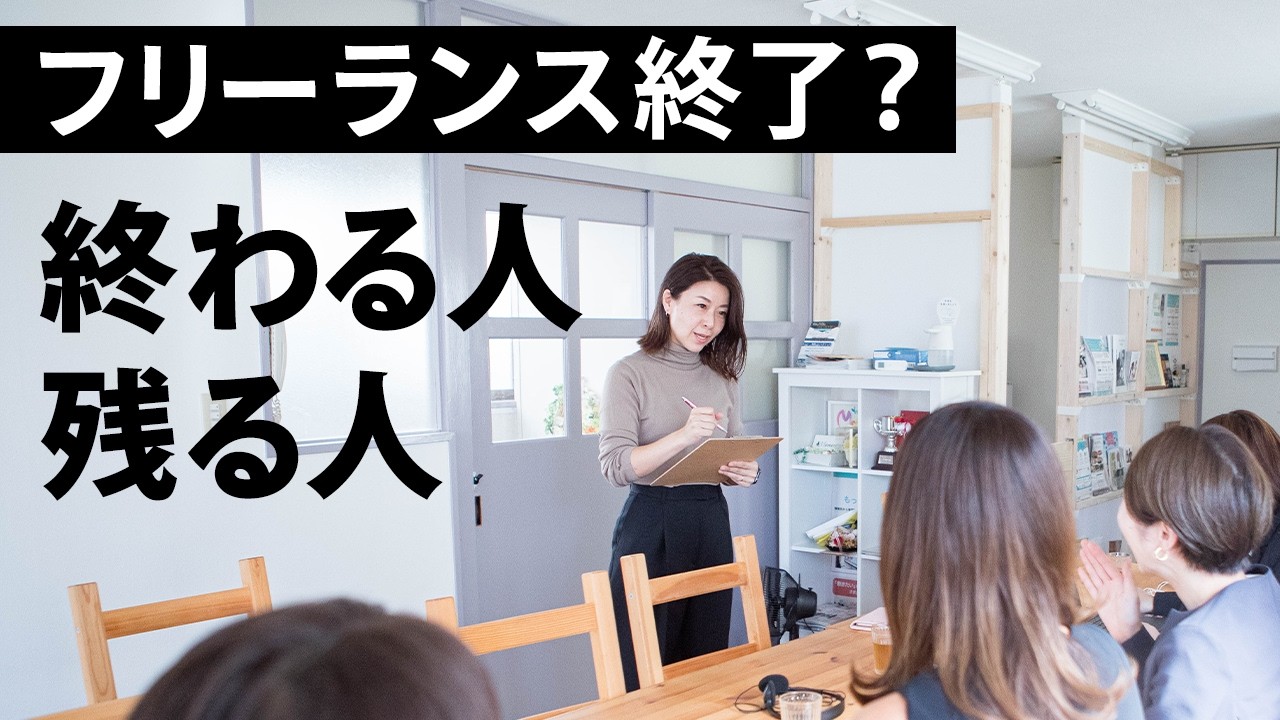 終わる人・残る人の違い｜AI時代のフリーランスリテラシー