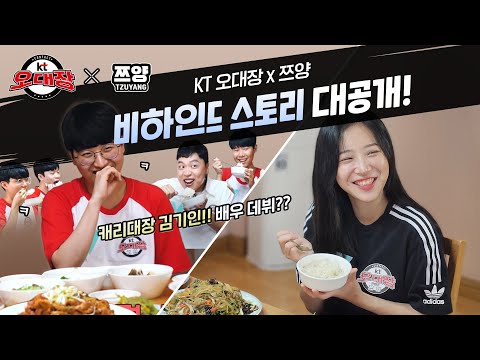 <strong>KT</strong> 오대장] 캐리대장 김기인! <strong>배우</strong> 데뷔?? <strong>KT</strong> 오대장 x 쯔양 비하인드 스토리 대공개!!