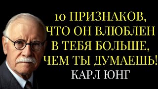 видео: 10 признаков, что ОН влюблен в тебя БОЛЬШЕ, чем ты думаешь! – Карл Юнг раскрывает тайны картинка: 10 признаков, что ОН влюблен в тебя БОЛЬШЕ, чем ты думаешь! – Карл Юнг раскрывает тайны