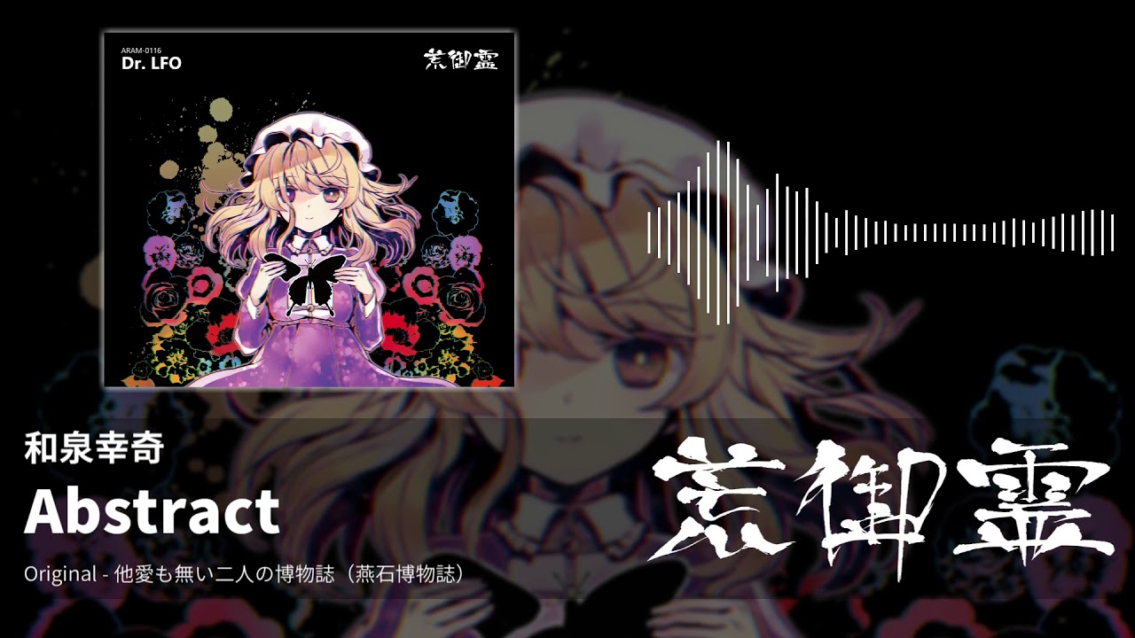 YouTubeで【東方アレンジ】Abstract(他愛も無い二人の博物誌) - 和泉幸奇【荒御霊】を視聴 YouTubeで【東方アレンジ】Abstract(他愛も無い二人の博物誌) - 和泉幸奇【荒御霊】を視聴