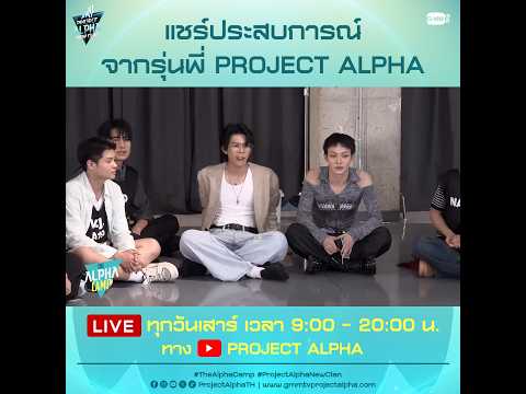 แชร์ประสบการณ์จากรุ่นพี่ PROJECT ALPHA | The Alpha Camp