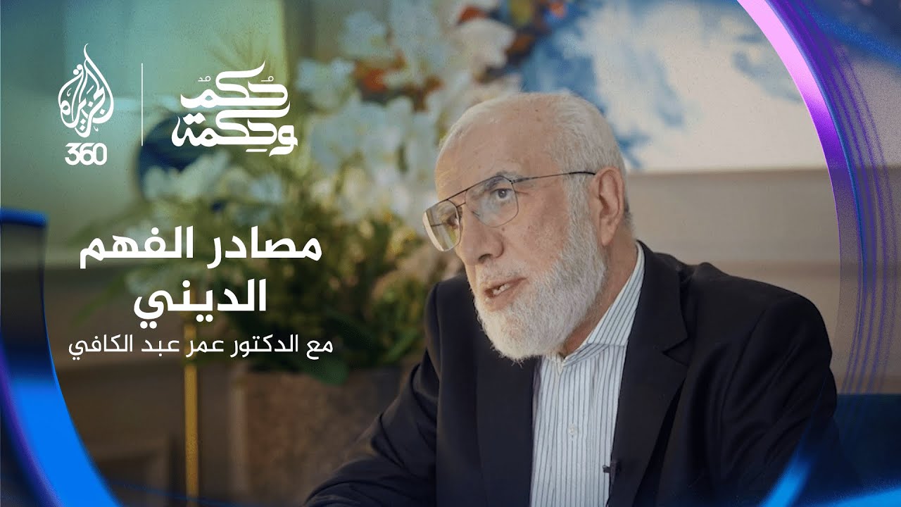 مصادر الفهم الديني مع الدكتور عمر عبد الكافي | حكم وحكمة | الحلقة السادسة