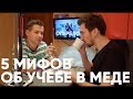 5 ПОПУЛЯРНЫХ МИФОВ ОБ УЧЕБЕ В МЕДЕ