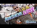 ANCHOR RL6T 高垣自転車店オリジナル仕様車