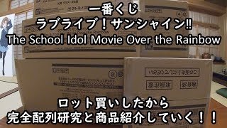 一番くじ ラブライブ サンシャイン The School Idol Movie Over The Rainbow をロット買いしてみた 完全配列研究と商品紹介していくぞ Youtube