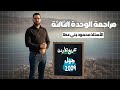 مراجعة شاملة للوحدة الثالثة تاريخ الأردن توجيهي 2009 الأستاذ محمود بني عطا