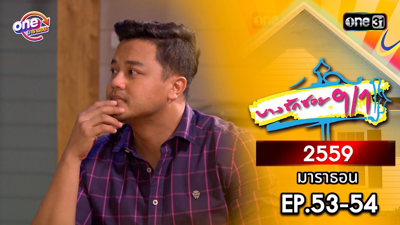 บางรักซอย9/1 ปี 2559 EP.53-54 ดูกันแบบยาวๆ | oneมาราธอน | one31