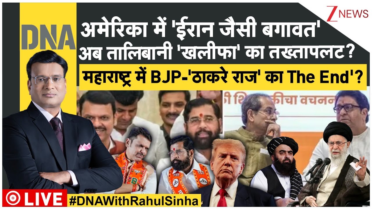 DNA LIVE: महाराष्ट्र में BJP-'ठाकरे राज' का The End'? | BMC Election | BJP | Trump | Pakistan | Iran