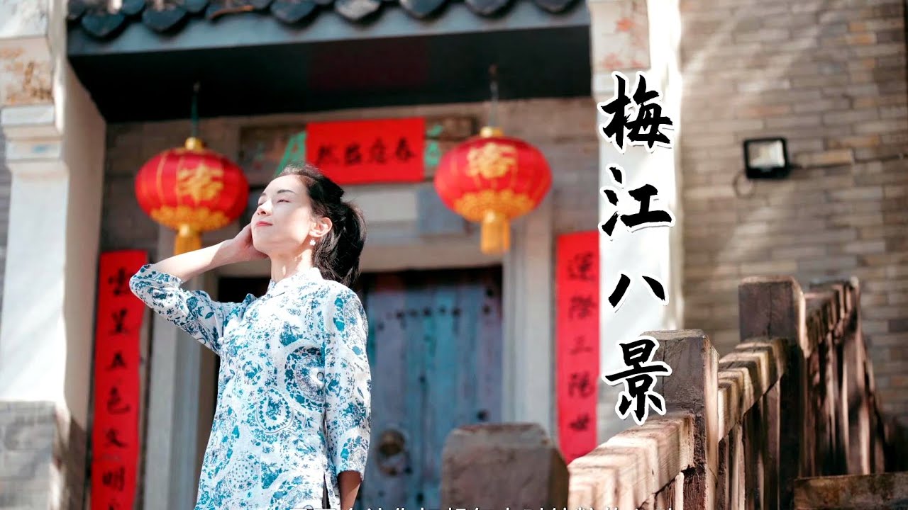 广东梅州评出的新“梅江八景”，小姐姐带你一个个走