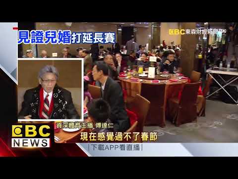 為兒子婚禮 傅達仁再打一場人生延長賽！