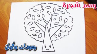 رسم شجرة للاطفال | تعليم الرسم : كيفية رسم شجرة كيوت للاطفال للتلوين