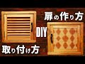 【DIY】これで解決！キャビネット扉の作り方／ルーバー扉／フラッシュ蝶番／マグネットキャッチ／Cabinet doors