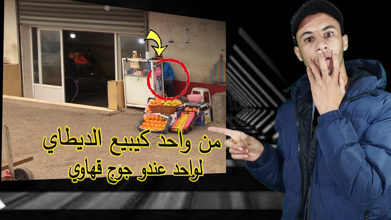 من واحد كيبيع الديطاي لواحد عندو اخر مكين في الحديد 🚨😱