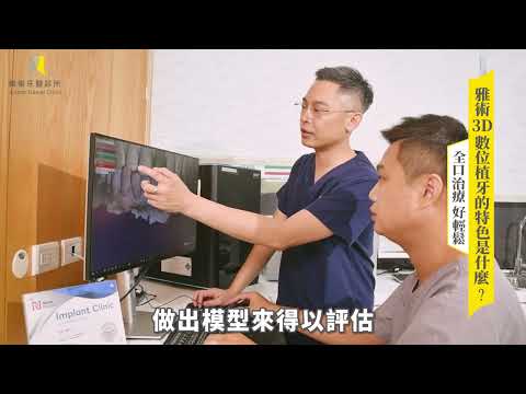 沈醫師細談數位植牙