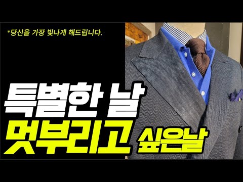 특별한날 당신을 가장 빛나게 해줄 남성미가 돋보이는 헤링본 더블블레이저 옷잘입는 남자들의 필수템 더 늦기전에 한번 시도해보세요 #더블블레이저 #더블자켓 #중년패션
