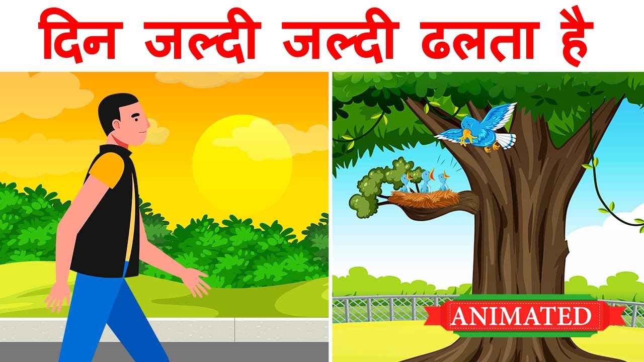 Din jaldi jaldi dhalta hai class 12 hindi animation दिन जल्दी जल्दी