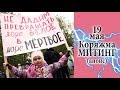 Коряжма. Митинг 19 мая (анонс)