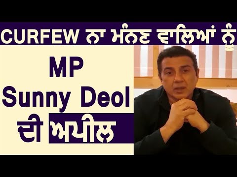 Curfew का उलंघन करने वालों को MP Sunny Deol की अपील