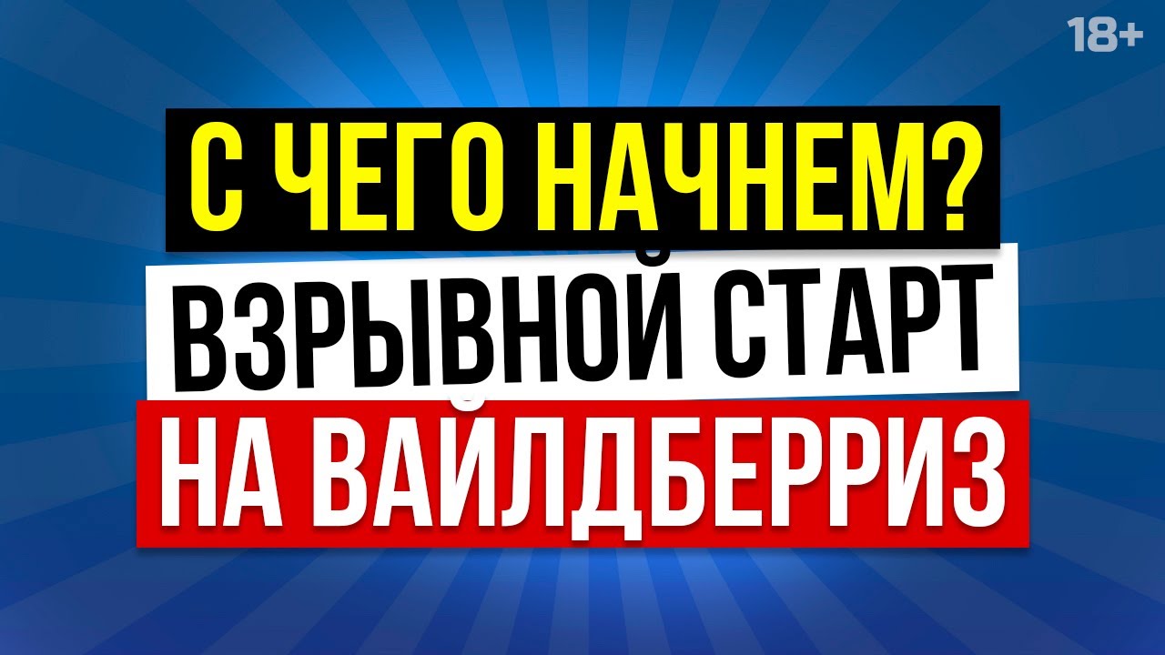 Приветственное видео. Бесплатный онлайн-курс “Взрывной старт на Вайлдберриз” // 18+