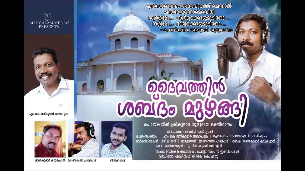 ദൈവത്തിൻ ശബ്ദം മുഴങ്ങി | PRDS Song l M K Jaikumar I Santhakumar I Girish Dev I Musiq Penta